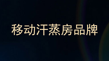 移动汗蒸房品牌