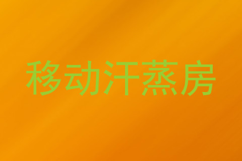 移动汗蒸房