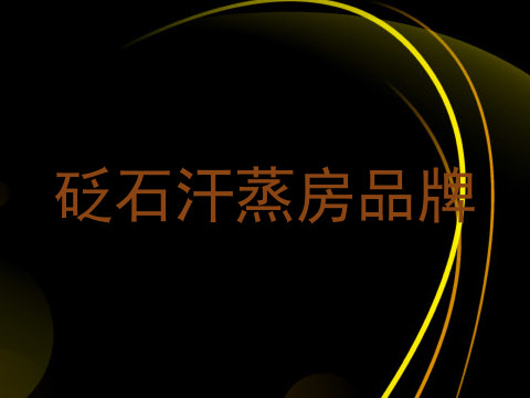 砭石汗蒸房品牌