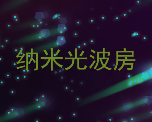 纳米光波房