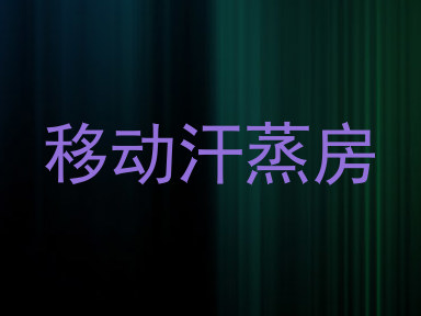 移动汗蒸房