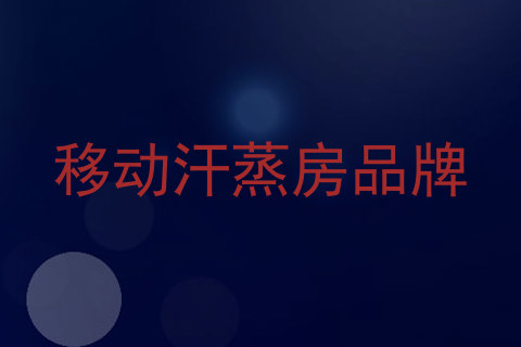 移动汗蒸房品牌