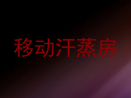 移动汗蒸房