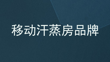 移动汗蒸房品牌