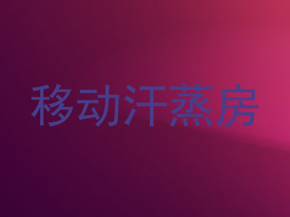 移动汗蒸房
