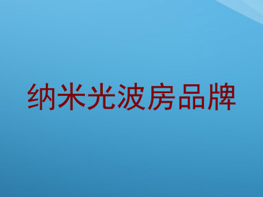 纳米光波房品牌