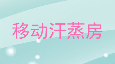 移动汗蒸房