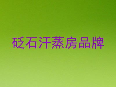 砭石汗蒸房品牌