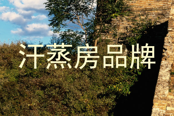 汗蒸房品牌