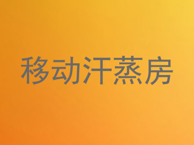 移动汗蒸房