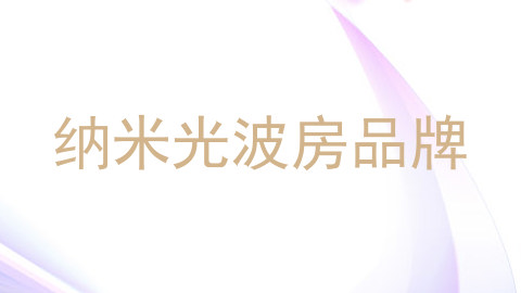 纳米光波房品牌