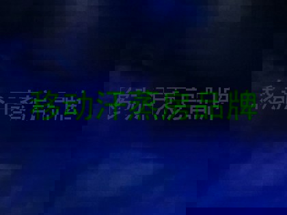 移动汗蒸房品牌