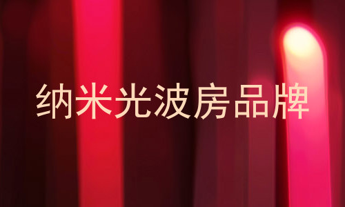 纳米光波房品牌