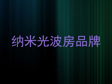 纳米光波房品牌