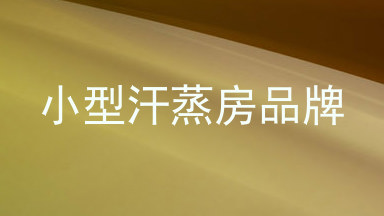 小型汗蒸房品牌