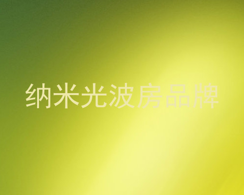 纳米光波房品牌