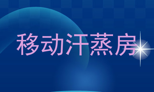 移动汗蒸房