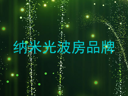 纳米光波房品牌