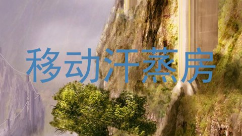移动汗蒸房