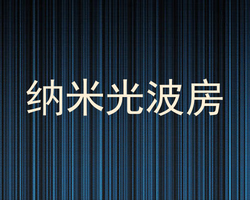 纳米光波房