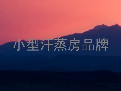 小型汗蒸房品牌