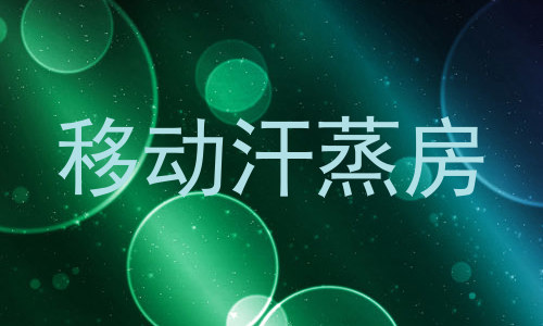 移动汗蒸房
