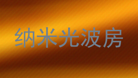 纳米光波房