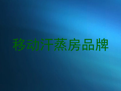 移动汗蒸房品牌
