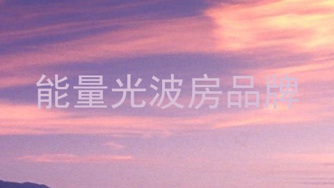 能量光波房品牌