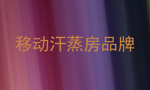 移动汗蒸房品牌