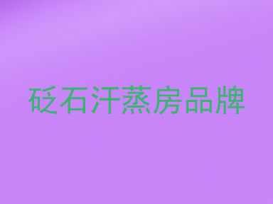 砭石汗蒸房品牌