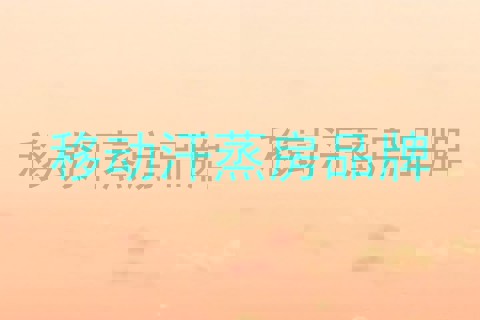 移动汗蒸房品牌