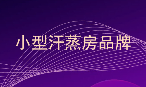 小型汗蒸房品牌