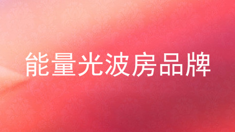能量光波房品牌