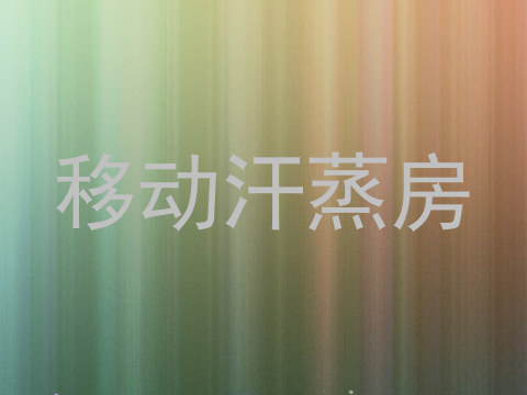 移动汗蒸房