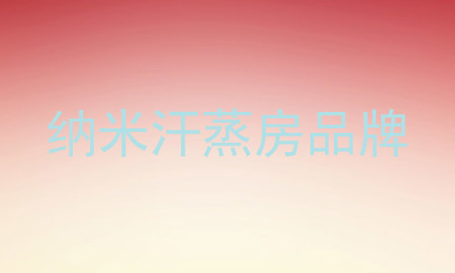 纳米汗蒸房品牌