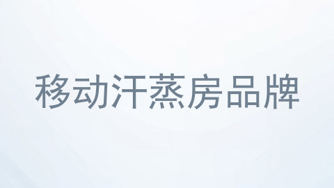 移动汗蒸房品牌