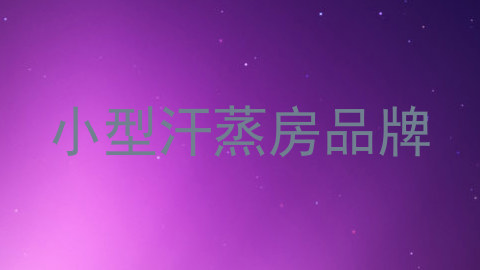 小型汗蒸房品牌