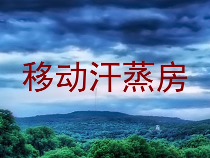 移动汗蒸房