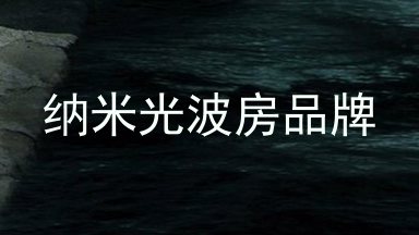 纳米光波房品牌