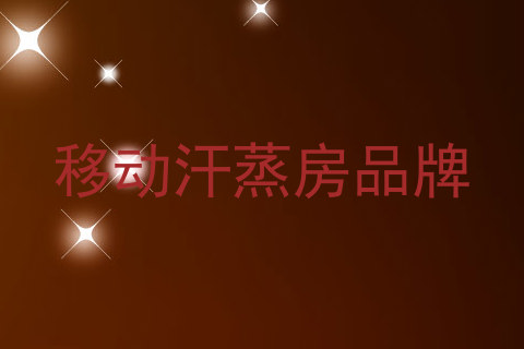移动汗蒸房品牌