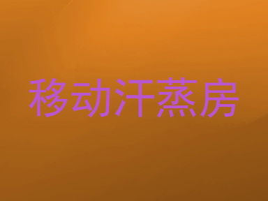 移动汗蒸房