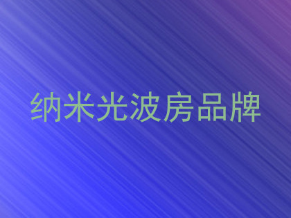 纳米光波房品牌