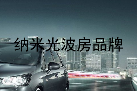 纳米光波房品牌