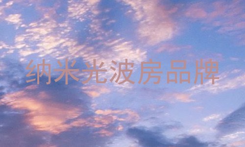 纳米光波房品牌
