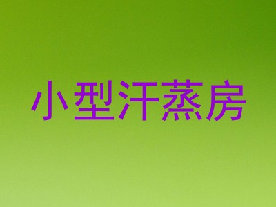 小型汗蒸房