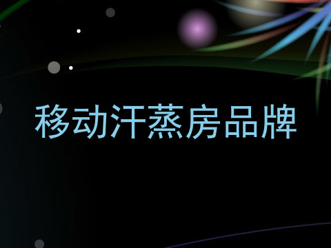 移动汗蒸房品牌