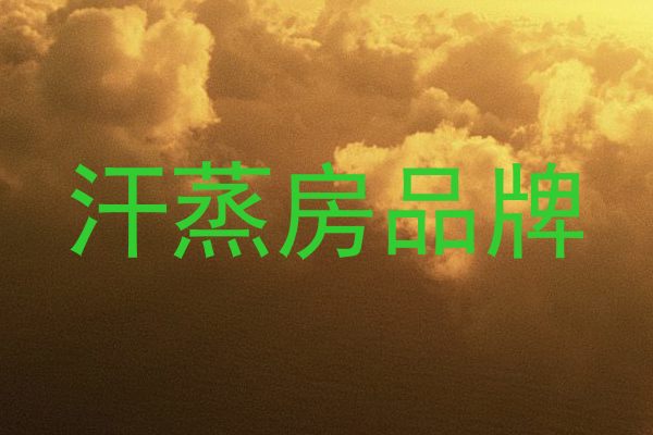 汗蒸房品牌