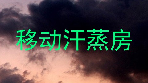 移动汗蒸房