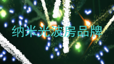 纳米光波房品牌